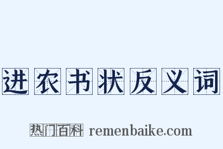 进农书状反义词是什么意思的图片